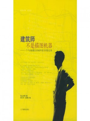 建筑师不是描图机器：一个该被遗忘的城市规划师陈占祥
