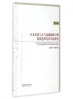 博士论丛：日光光谱与大气衰减影响下的建筑色彩定量方法研究