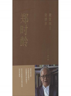 郑时龄(建筑院士访谈录)