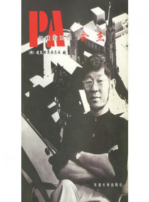 前卫建筑师