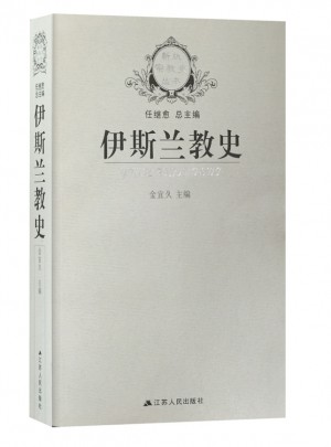 新版宗教史丛书·伊斯兰教史