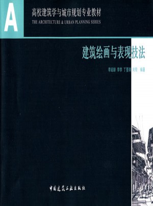 建筑绘画与表现技法