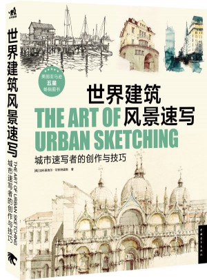 世界建筑风景速写：城市速写者的创作与技巧