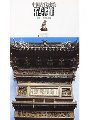 中国古代建筑砖雕图书