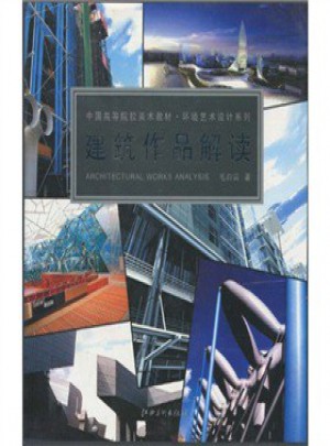 建筑作品解读