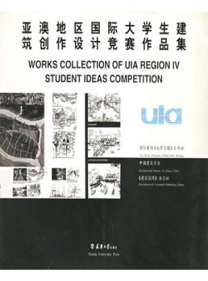 亚澳地区国际大学生建筑创作设计竞赛作品集图书