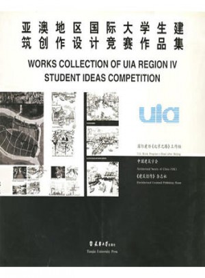 亚澳地区国际大学生建筑创作设计竞赛作品集