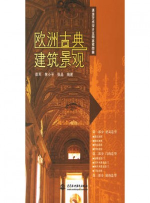 欧洲古典建筑景观