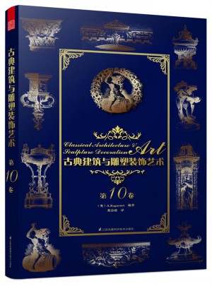 古典建筑与雕塑装饰艺术·第10卷