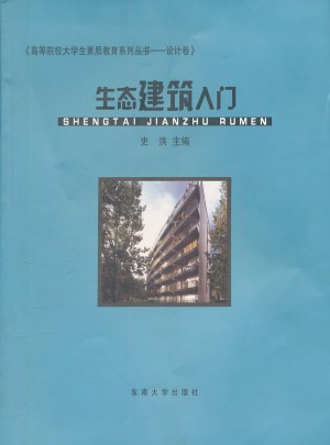 高等院校大学生素质教育系列丛书:生态建筑入门图书
