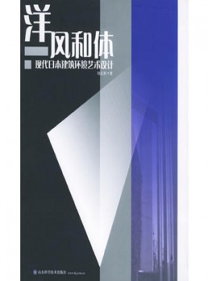 洋风和体·现代日本建筑环境艺术设计