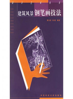 建筑风景钢笔画技法