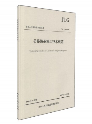 JTG F10-2006 公路路基施工技术规范图书