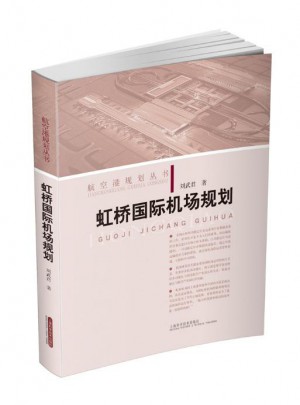 虹桥国际机场规划