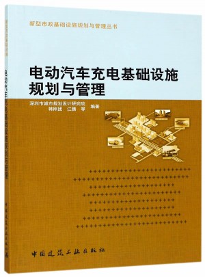 电动汽车充电基础设施规划与管理
