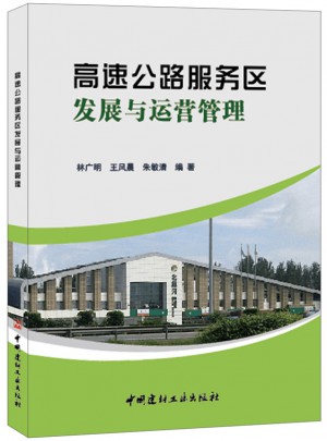 高速公路服务区发展与运营管理
