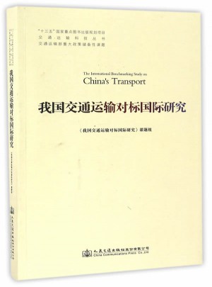 我国交通运输对标国际研究
