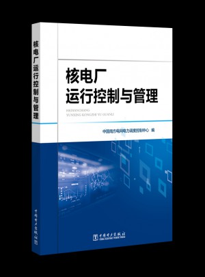 核电厂运行控制与管理