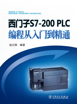 西门子S7200 PLC编程从入门到精通