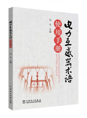 电力互感器术语使用手册