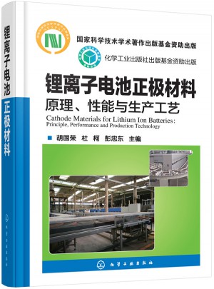 锂离子电池正极材料：原理、性能与生产工艺
