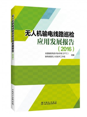 无人机输电线路巡检应用发展报告（2016）