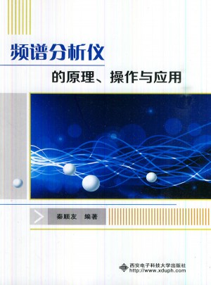 频谱分析仪的原理、操作与应用