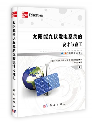太阳能光伏发电系统的设计与施工（原书第四版）图书