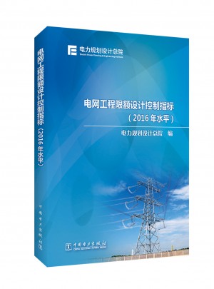 电网工程限额设计控制指标（2016年水平）