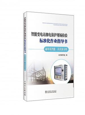 智能变电站继电保护现场检验标准化作业指导书通用及智能二次设备分册