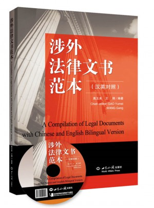 涉外法律文书范本