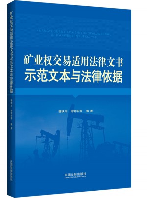 矿业权交易适用法律文书示范文本与法律依据