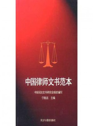 中国律师文书范本图书