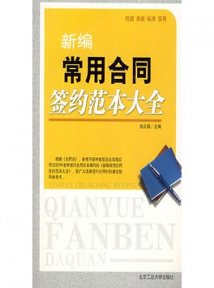 新编常用合同签约范本大全