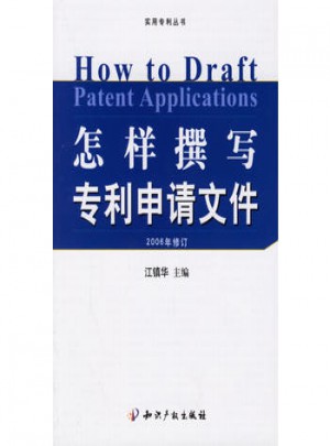 怎样撰写专利申请文件(2006年修订)