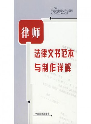 律师法律文书范本与制作详解