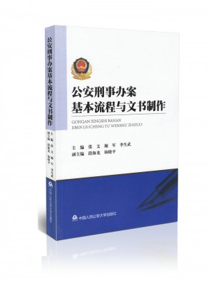 公安刑事办案基本流程与文件制作