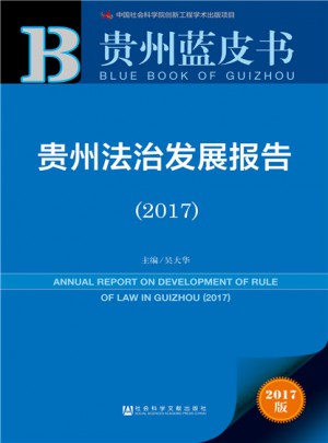 皮书系列·贵州蓝皮书：贵州法治发展报告（2017）