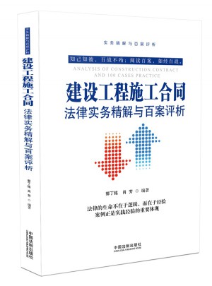 建设工程施工合同法律实务精解与百案评析
