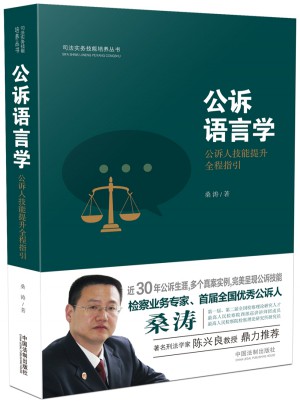 公诉语言学：公诉人技能提升全程指引