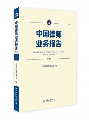 中国律师业务报告(2015)图书