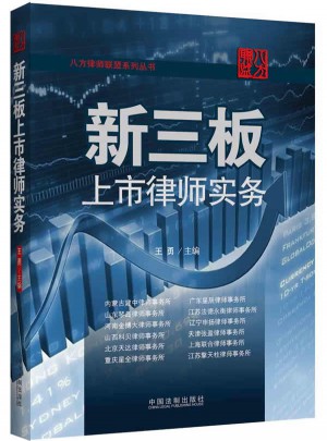新三板上市律师实务