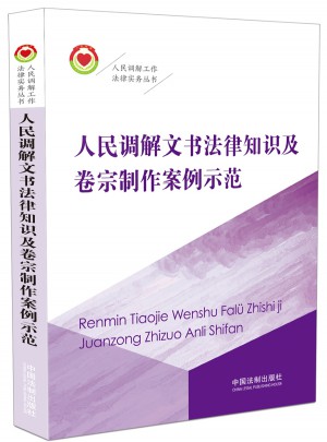 人民调解文书法律知识及卷宗制作案例示范