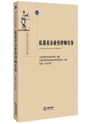 私募基金业务律师实务