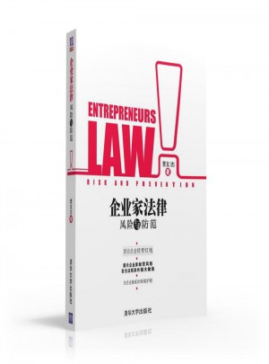 企业家法律风险与防范