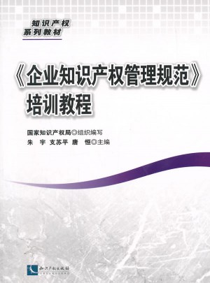 企业知识产权管理规范培训教程