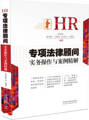 HR专项法律顾问实务操作与案例精解