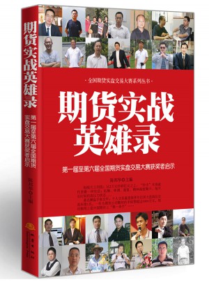 期货实战英雄录