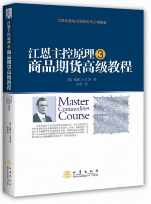 江恩主控原理3 ·商品期货高级教程图书