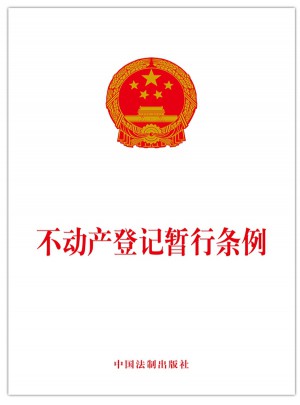 不动产登记暂行条例